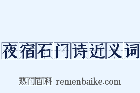 夜宿石门诗近义词是什么意思的图片